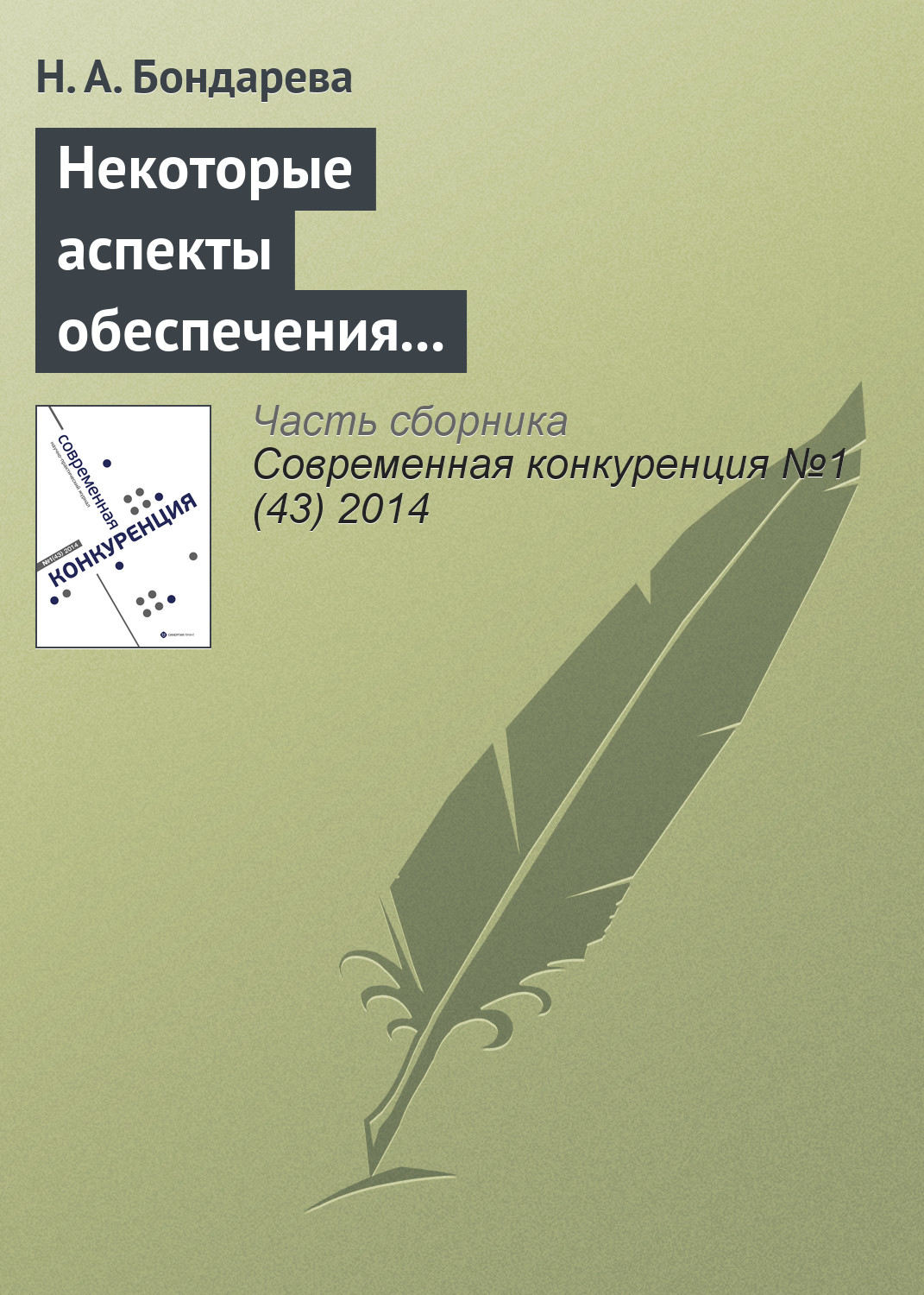 Обложка книги «Некоторые аспекты обеспечения конкурентоспособности территориальных налоговых органов во взаимодействии с бизнесом»