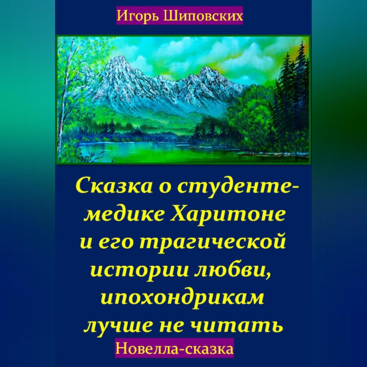 Обложка книги «Сказка о студенте-медике Харитоне и его трагической истории любви, ипохондрикам лучше не читать»
