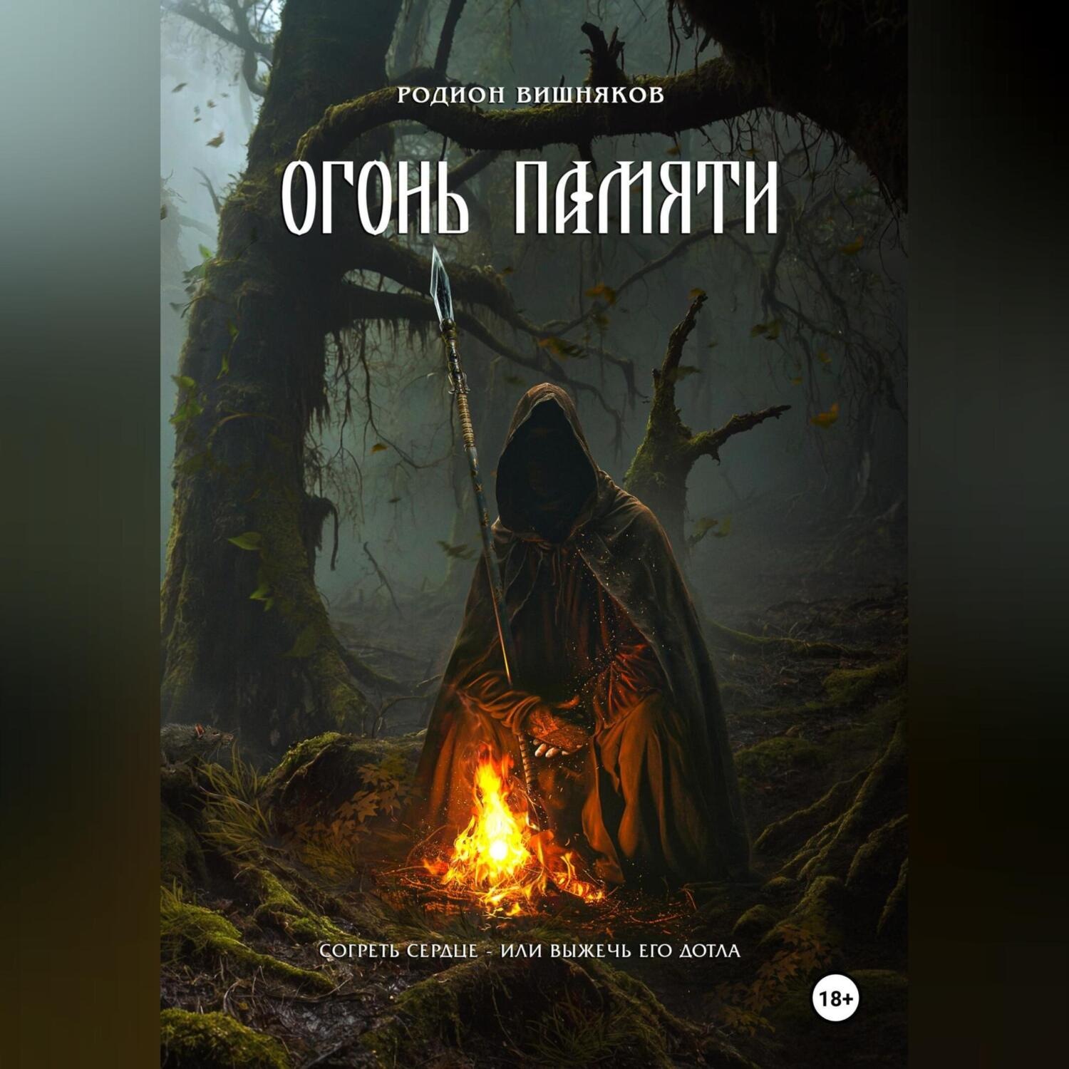 Обложка книги «Огонь памяти»