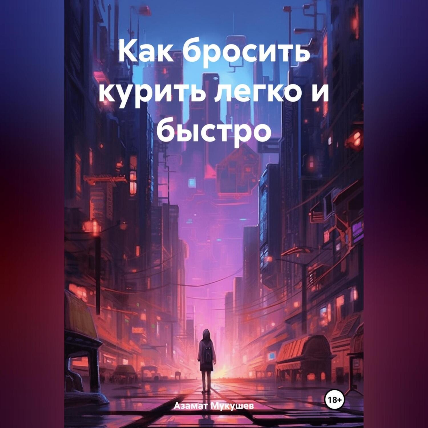 Обложка книги «Как бросить курить легко и быстро»