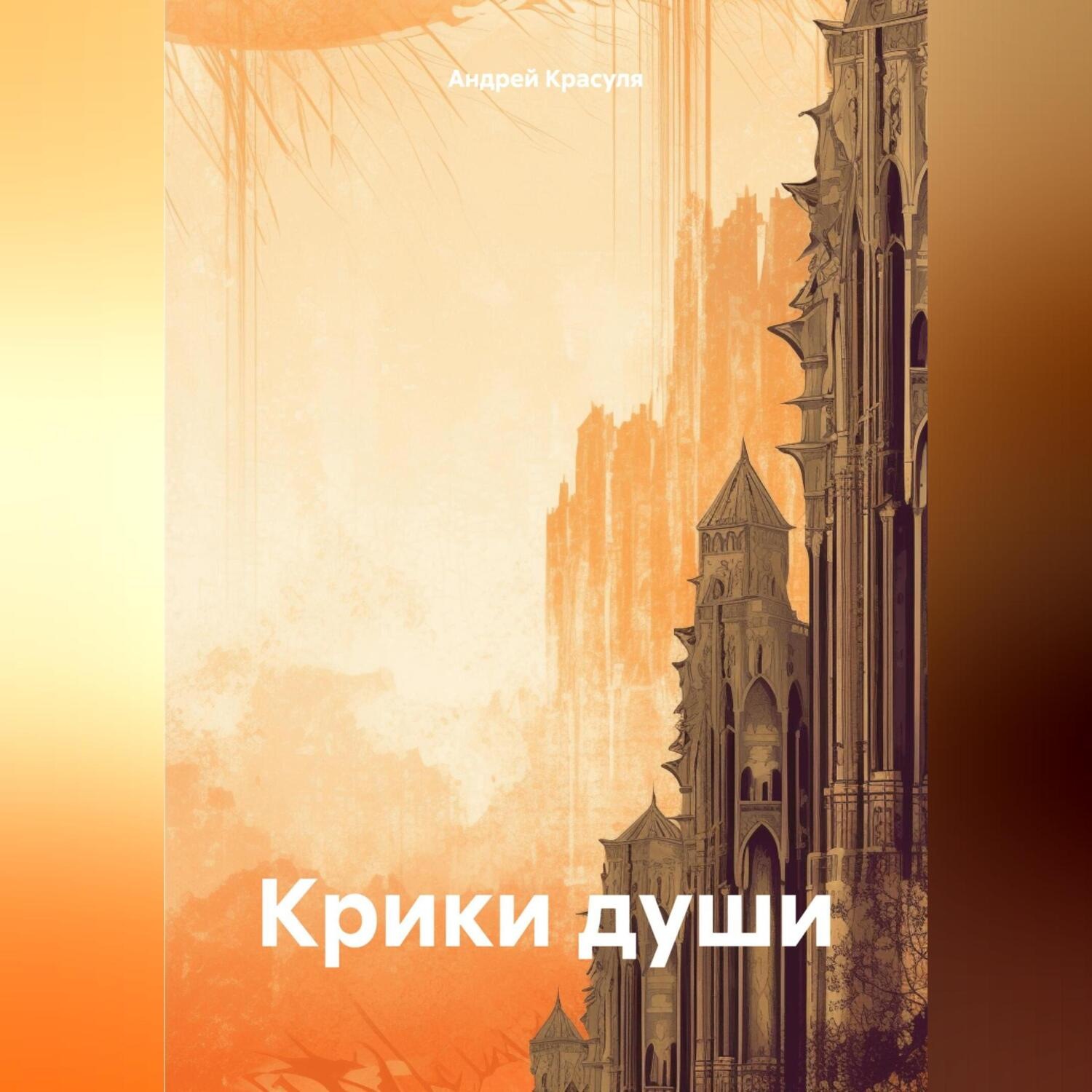 Обложка книги «Крики души»