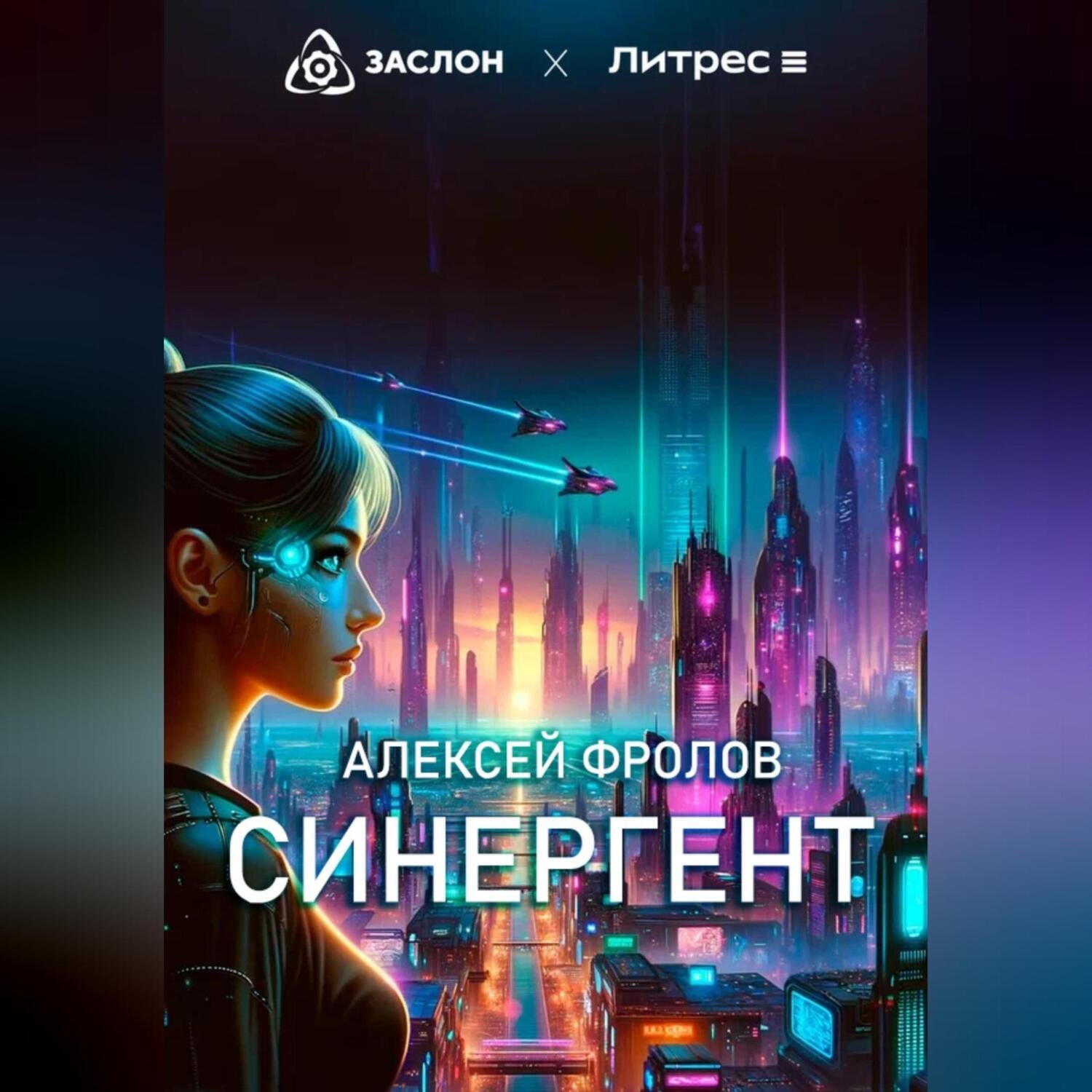 Обложка книги «Синергент»