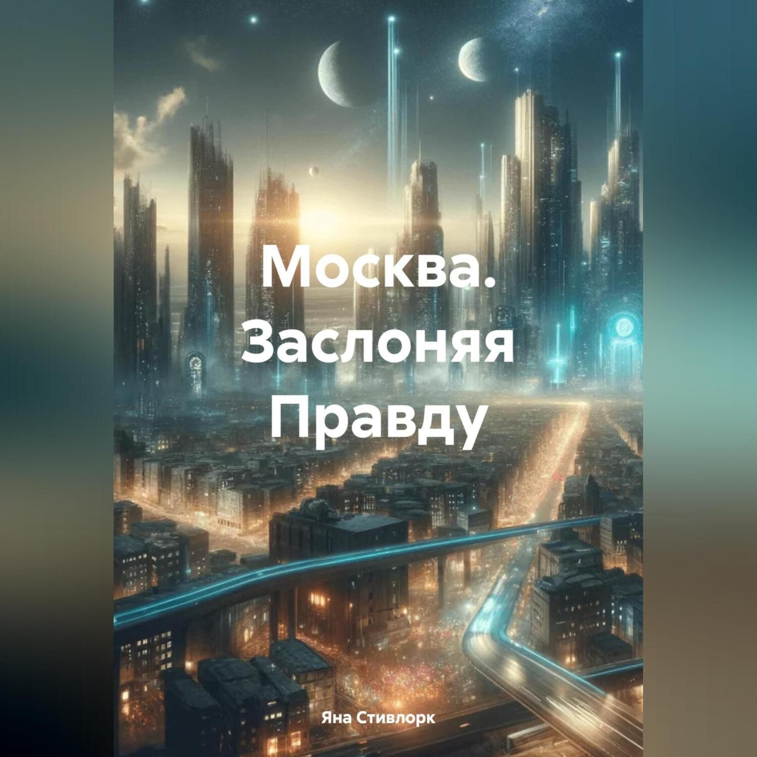 Обложка книги «Москва. Заслоняя Правду»