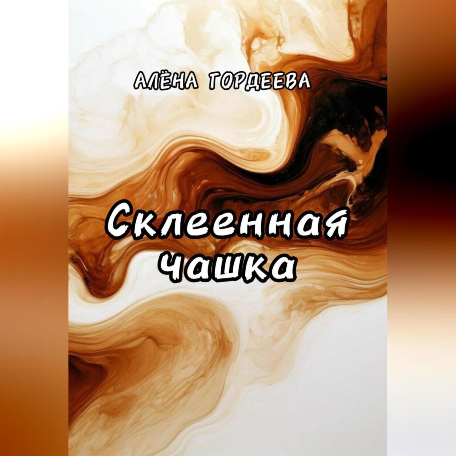 Обложка книги «Склеенная чашка»