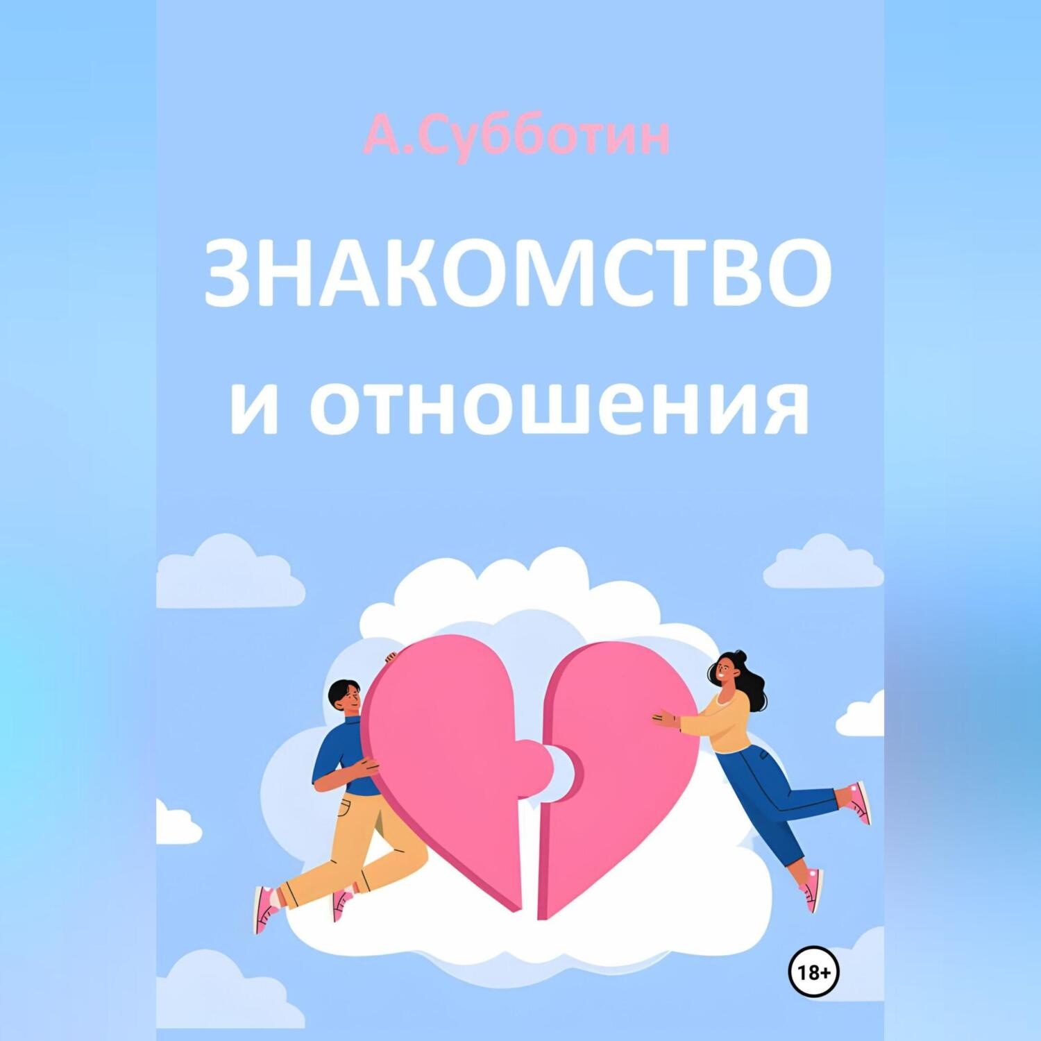 Обложка книги «Знакомство и отношения»