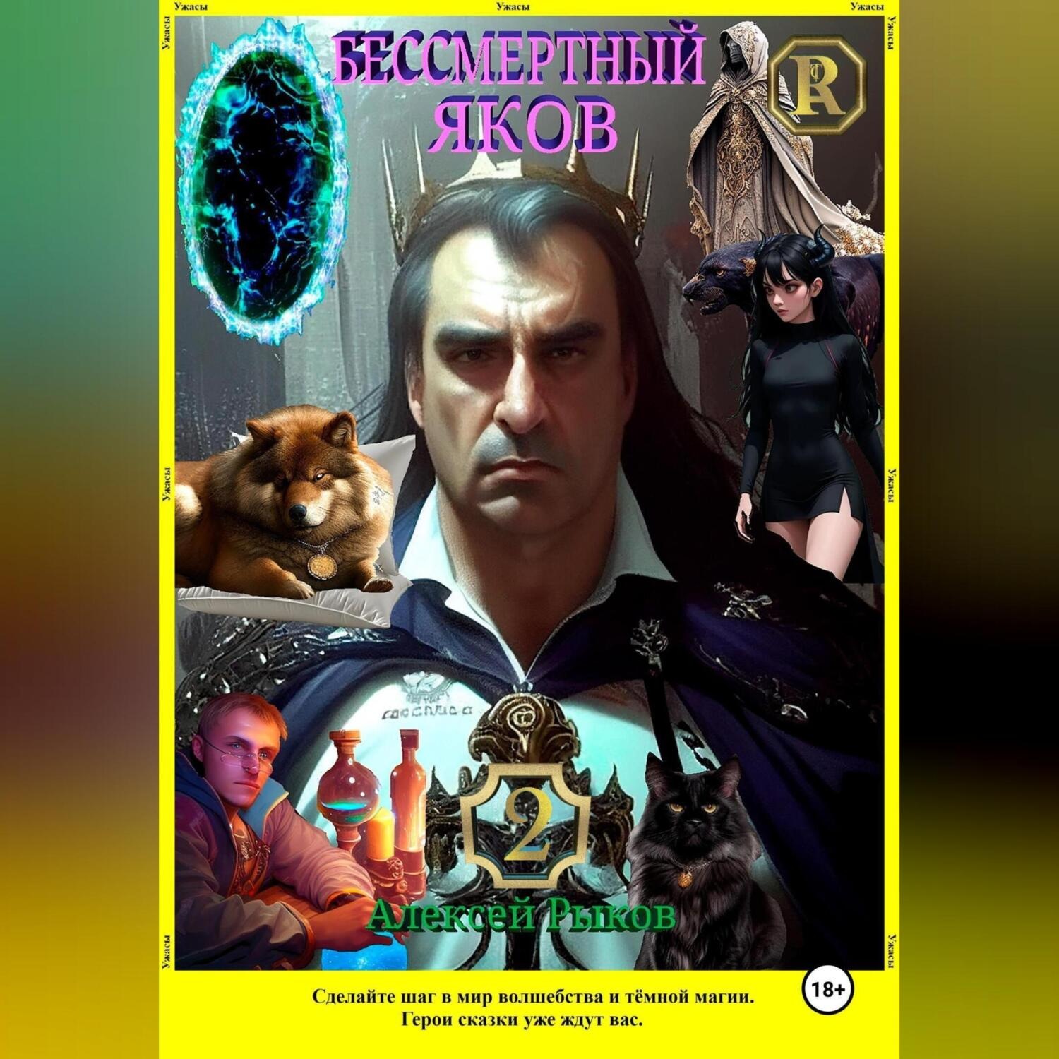 Обложка книги «Бессмертный Яков. Т. 2»