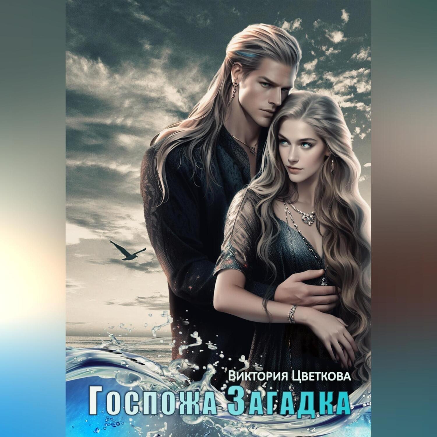 Обложка книги «Госпожа Загадка»
