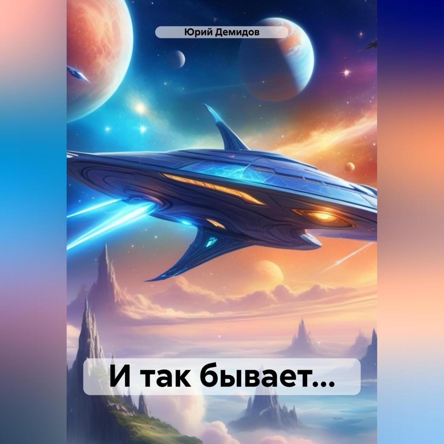 Обложка книги «И так бывает…»
