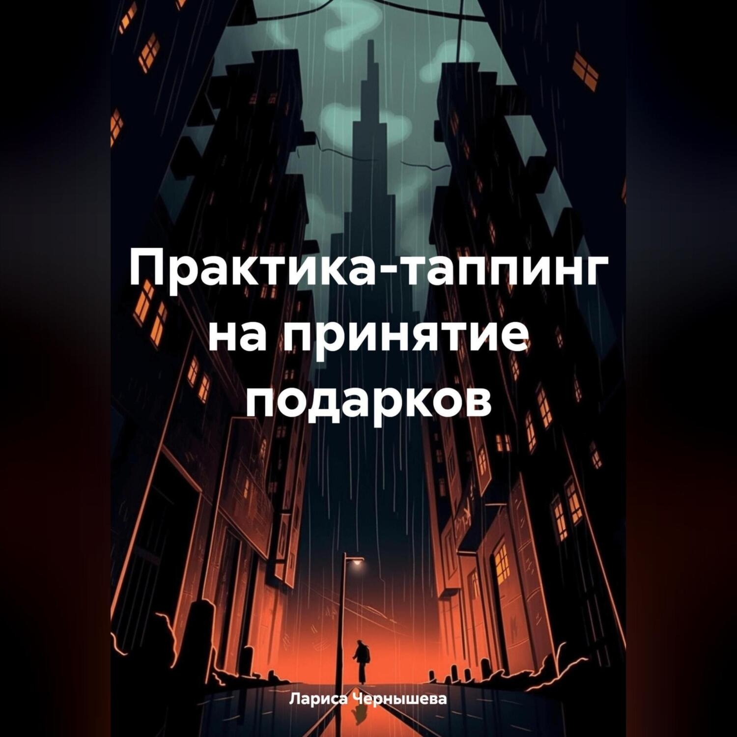 Обложка книги «Практика-таппинг на принятие подарков»
