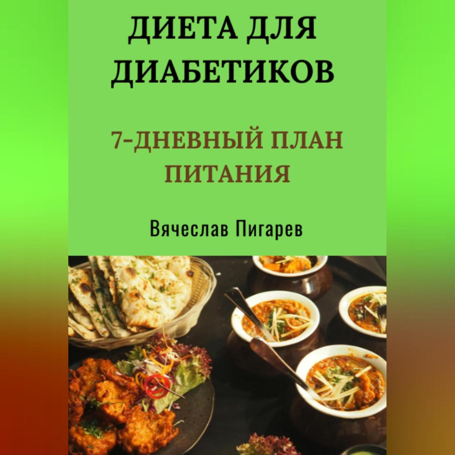 Обложка книги «Диета для диабетиков: 7-дневный план питания»