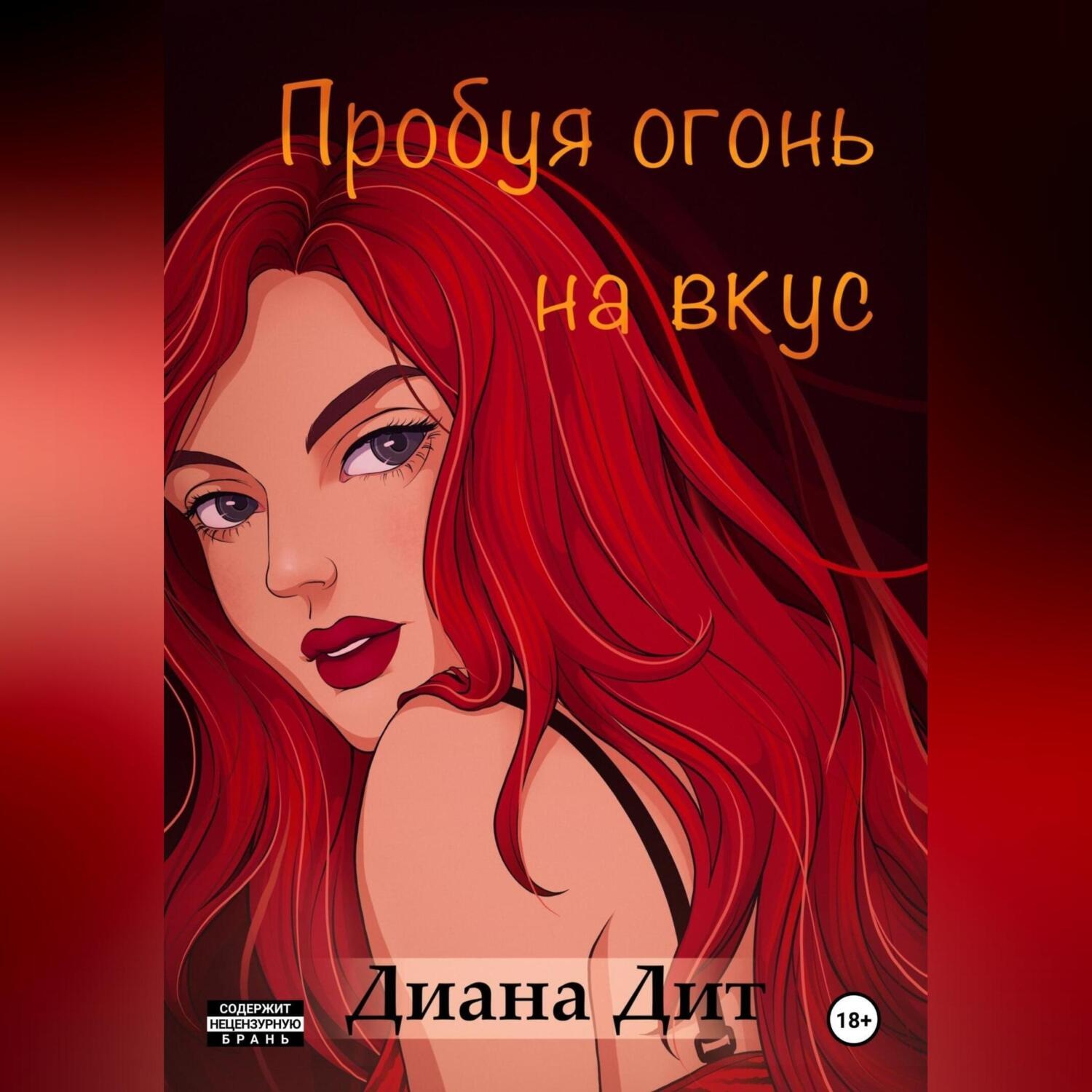 Обложка книги «Пробуя огонь на вкус»
