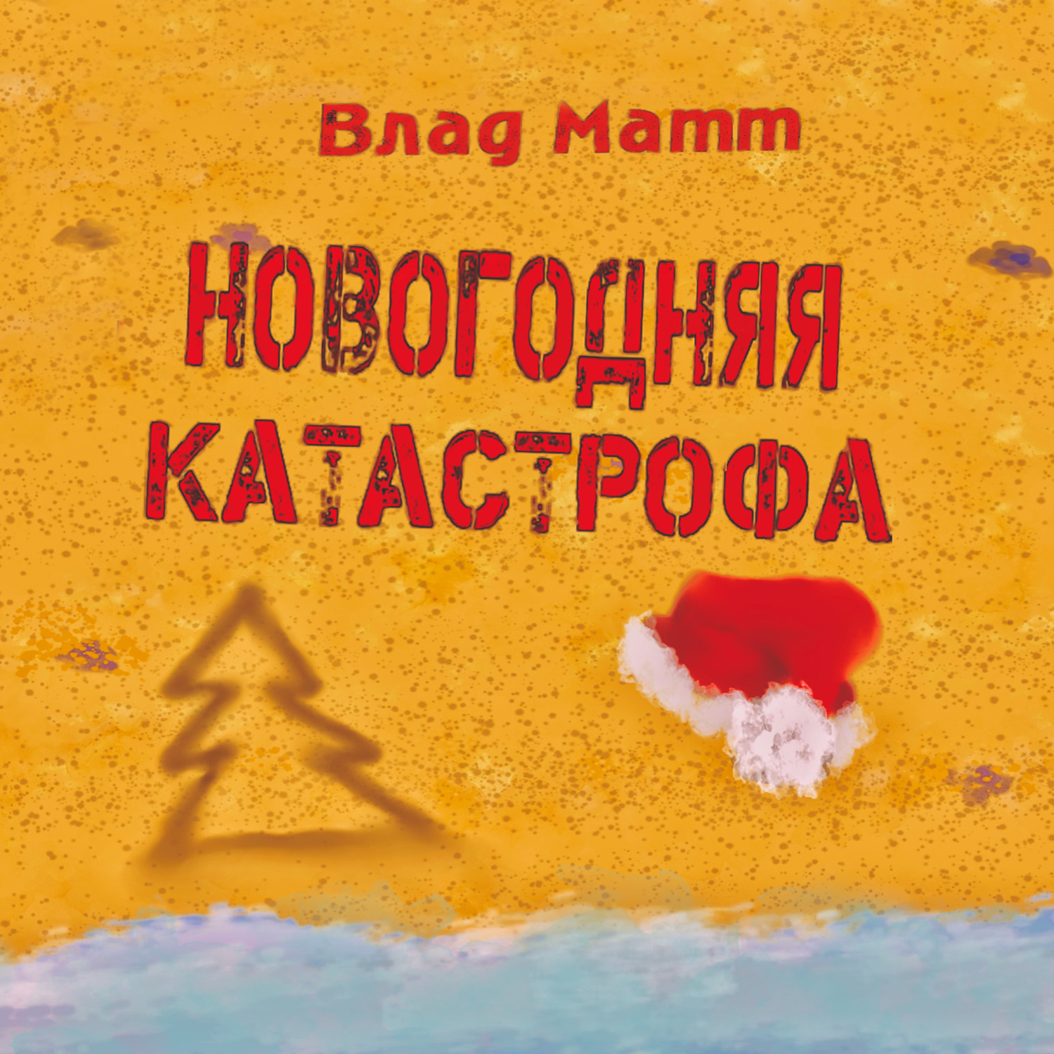 Обложка книги «Новогодняя катастрофа»