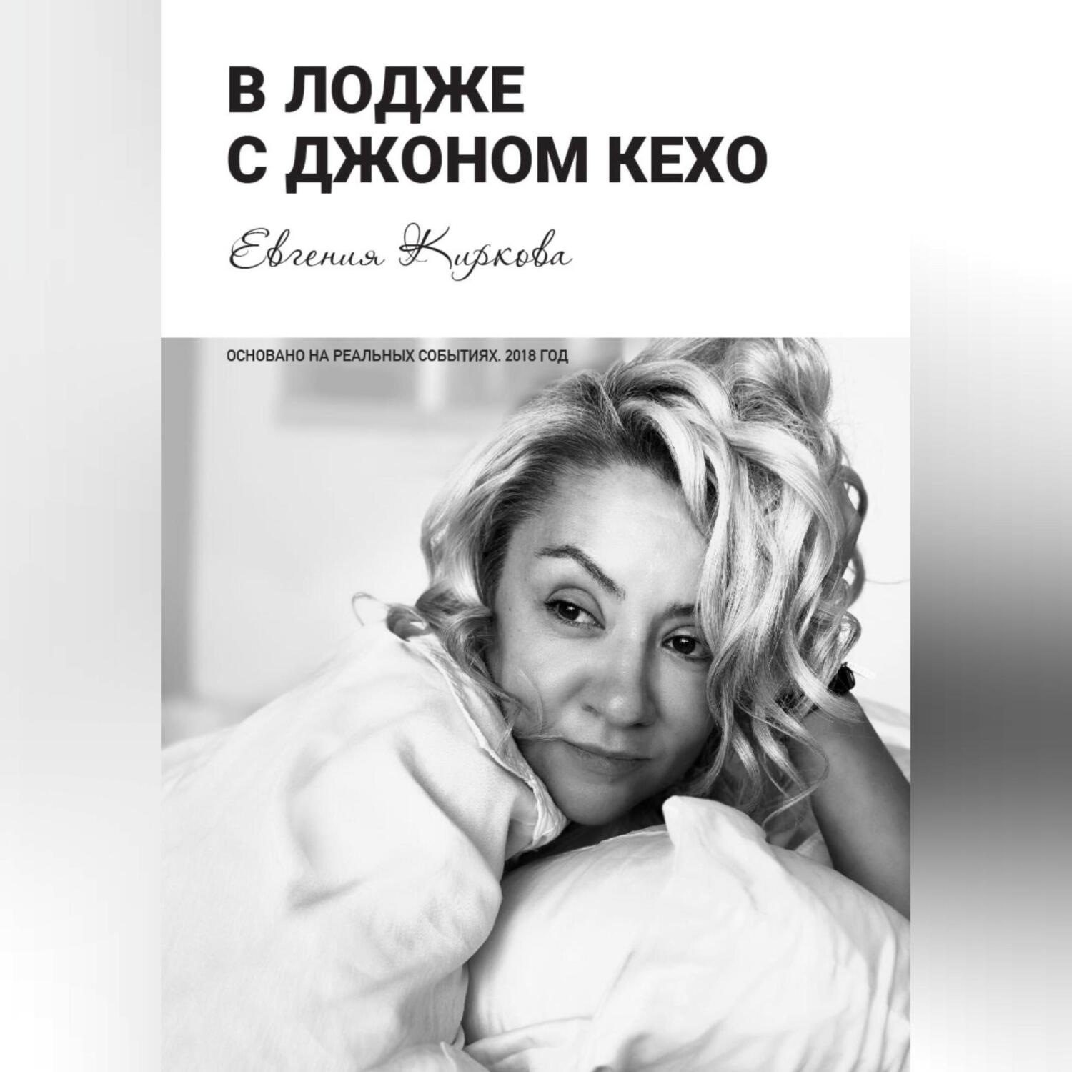 Обложка книги «В лодже с Джоном Кехо»