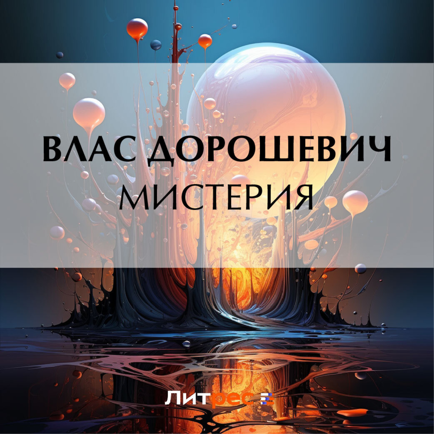 Обложка книги «Мистерия»