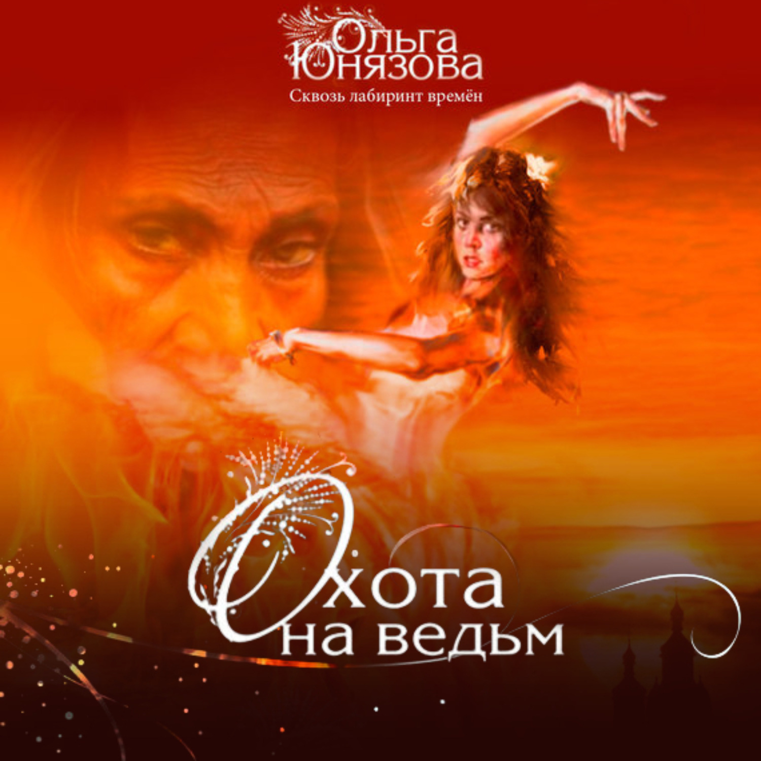 Обложка книги «Охота на ведьм»