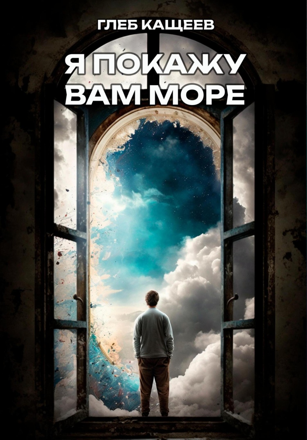 Обложка книги «Я покажу вам море»