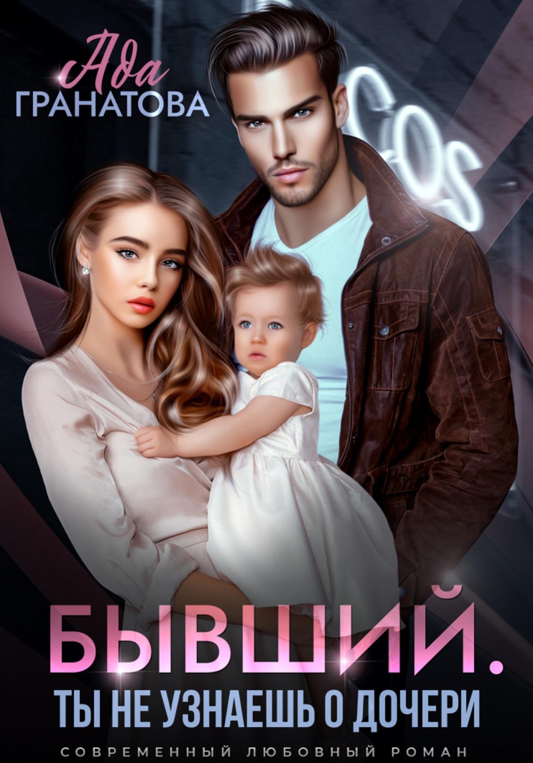 Обложка книги «Бывший. Ты не узнаешь о дочери»