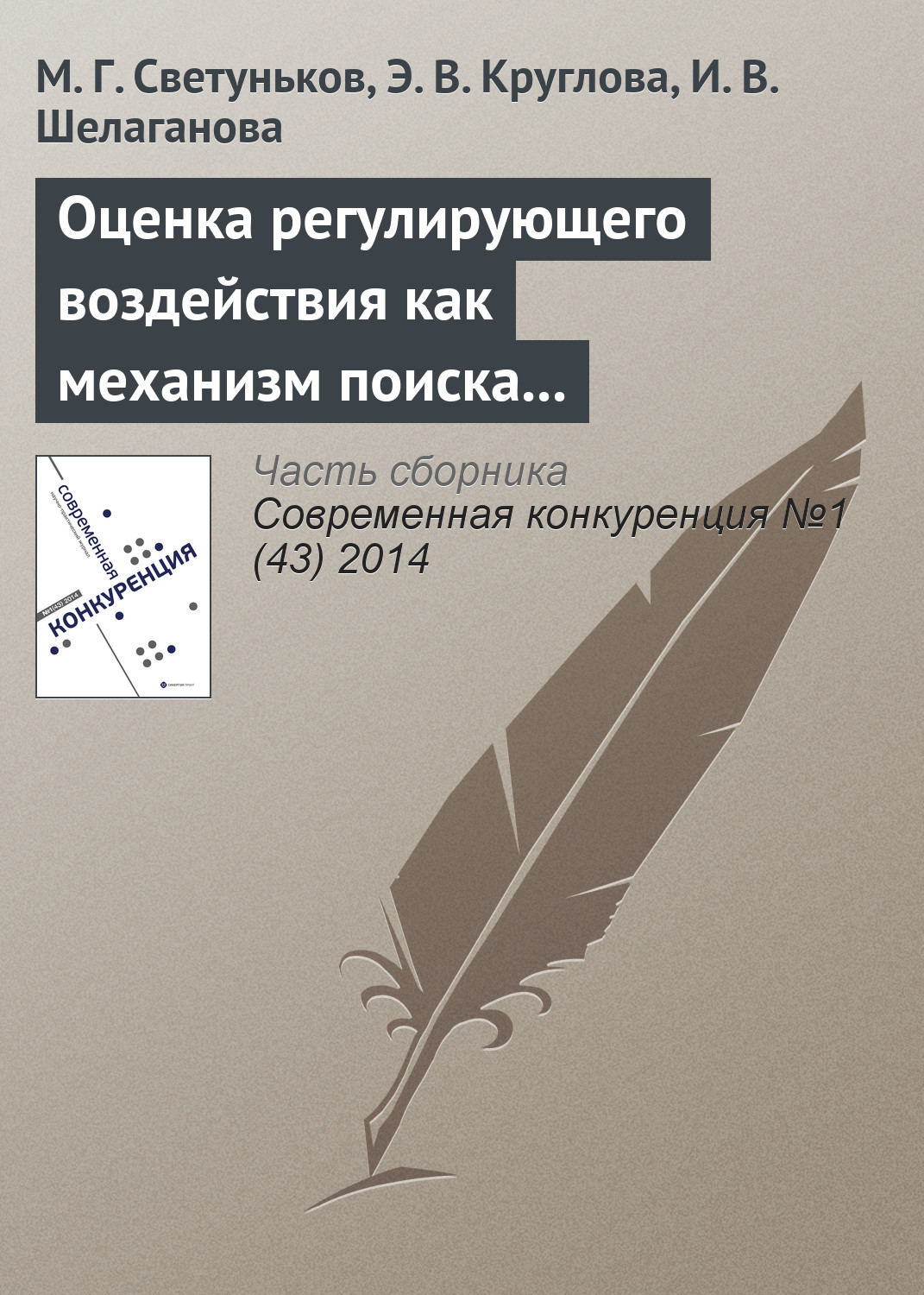 Обложка книги «Оценка регулирующего воздействия как механизм поиска баланса между экономической и социальной эффективностью (на примере государственного регулирования рынка алкогольной продукции в Ульяновской области)»