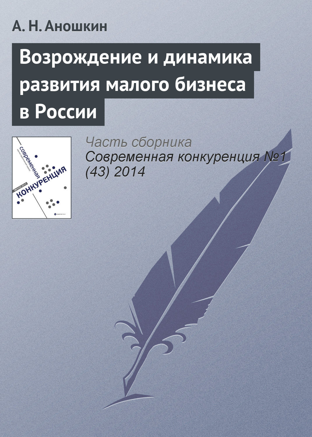 Обложка книги «Возрождение и динамика развития малого бизнеса в России»