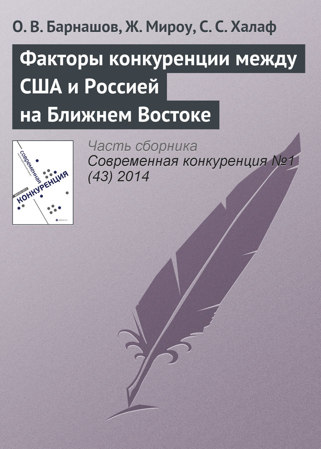 Обложка книги «Факторы конкуренции между США и Россией на Ближнем Востоке»