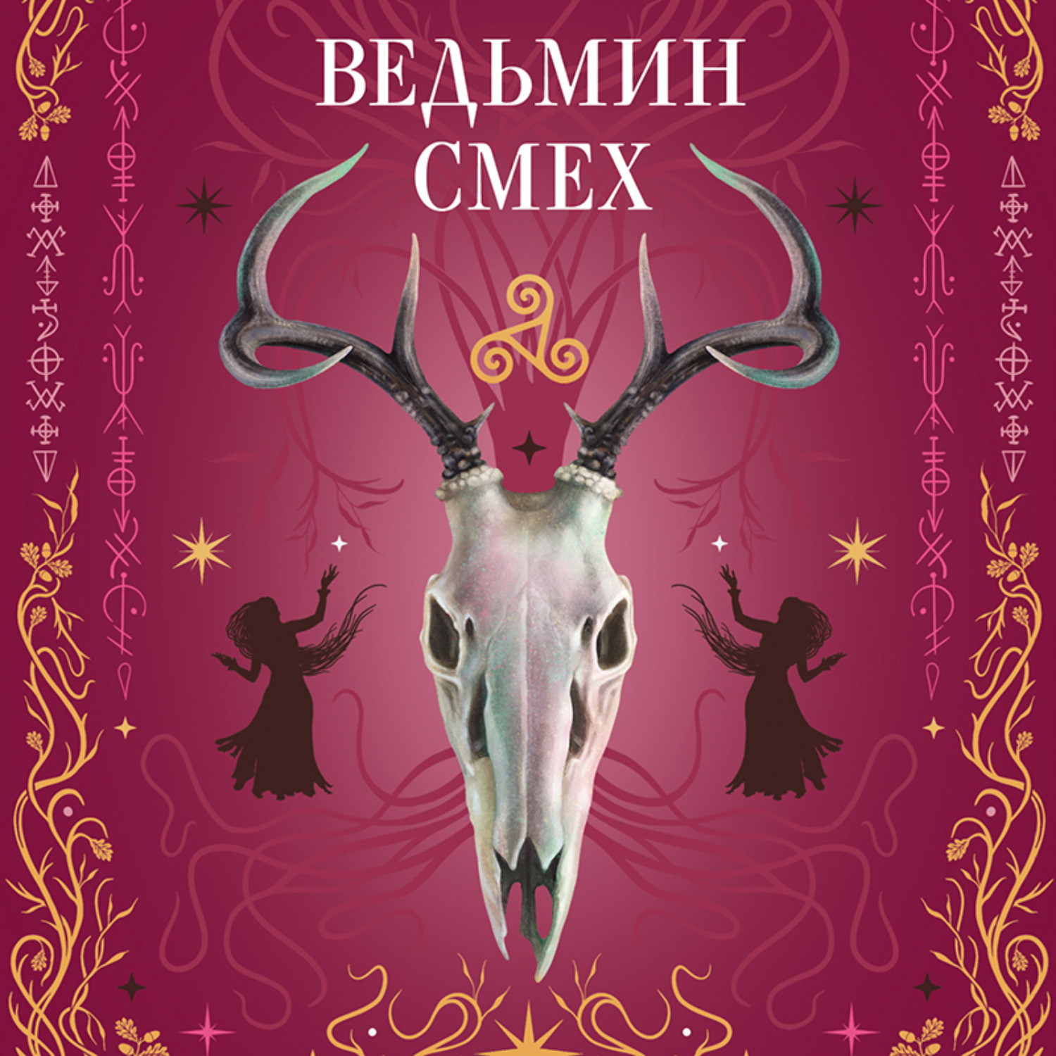 Обложка книги «Ведьмин смех»