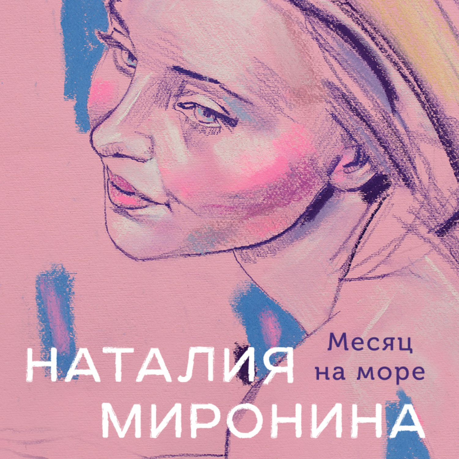 Обложка книги «Месяц на море»