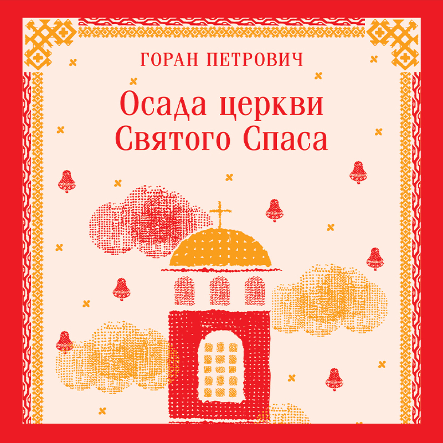 Обложка книги «Осада церкви Святого Спаса»