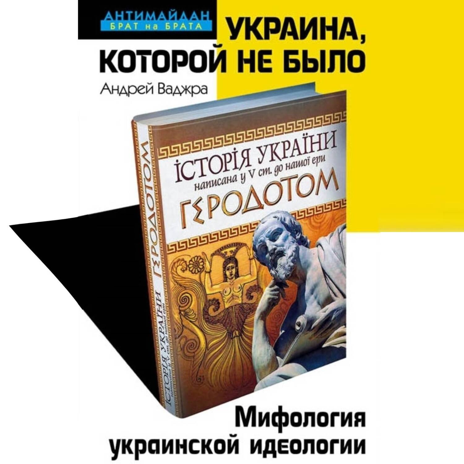 Обложка книги «Украина, которой не было. Мифология украинской идеологии»
