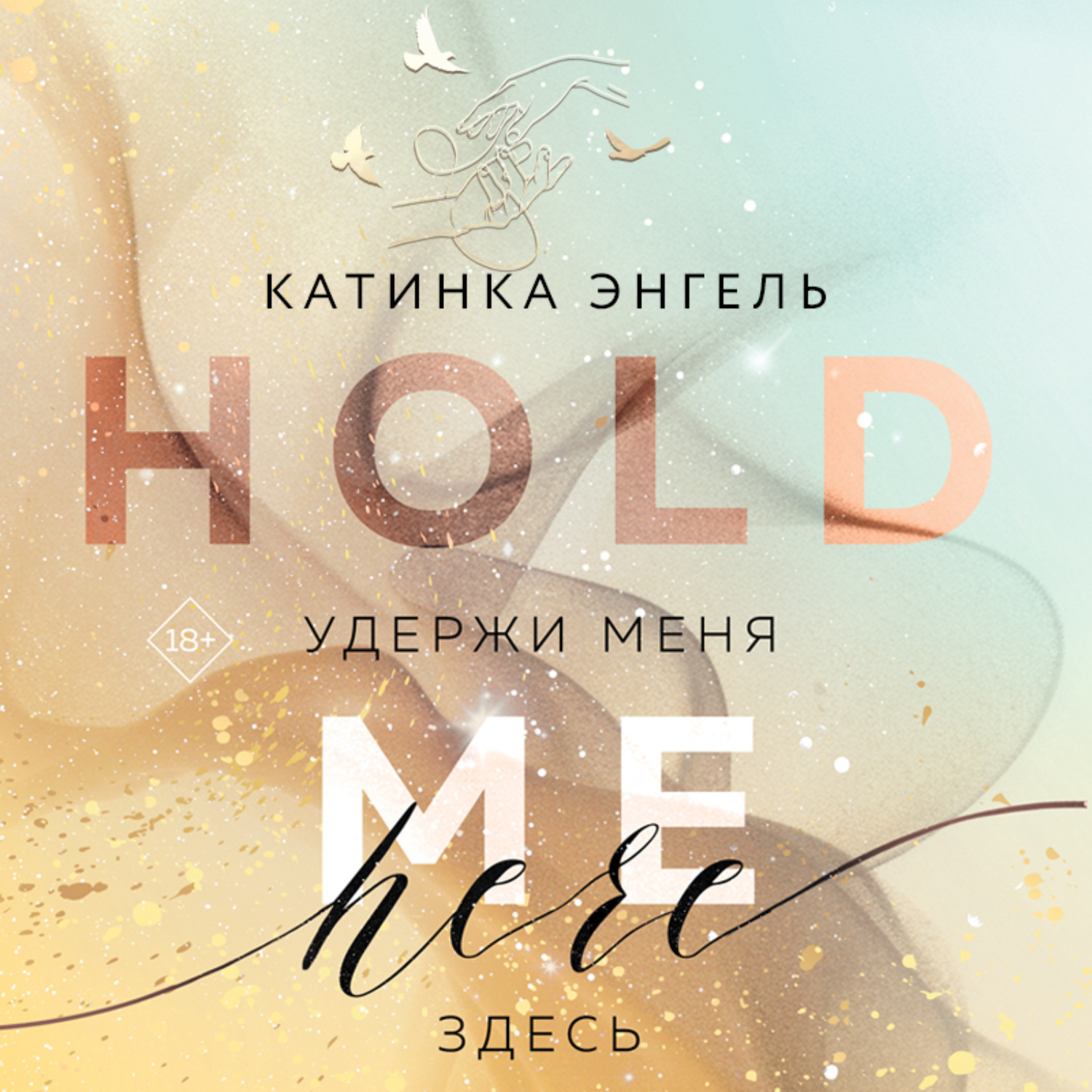 Обложка книги «Удержи меня. Здесь»