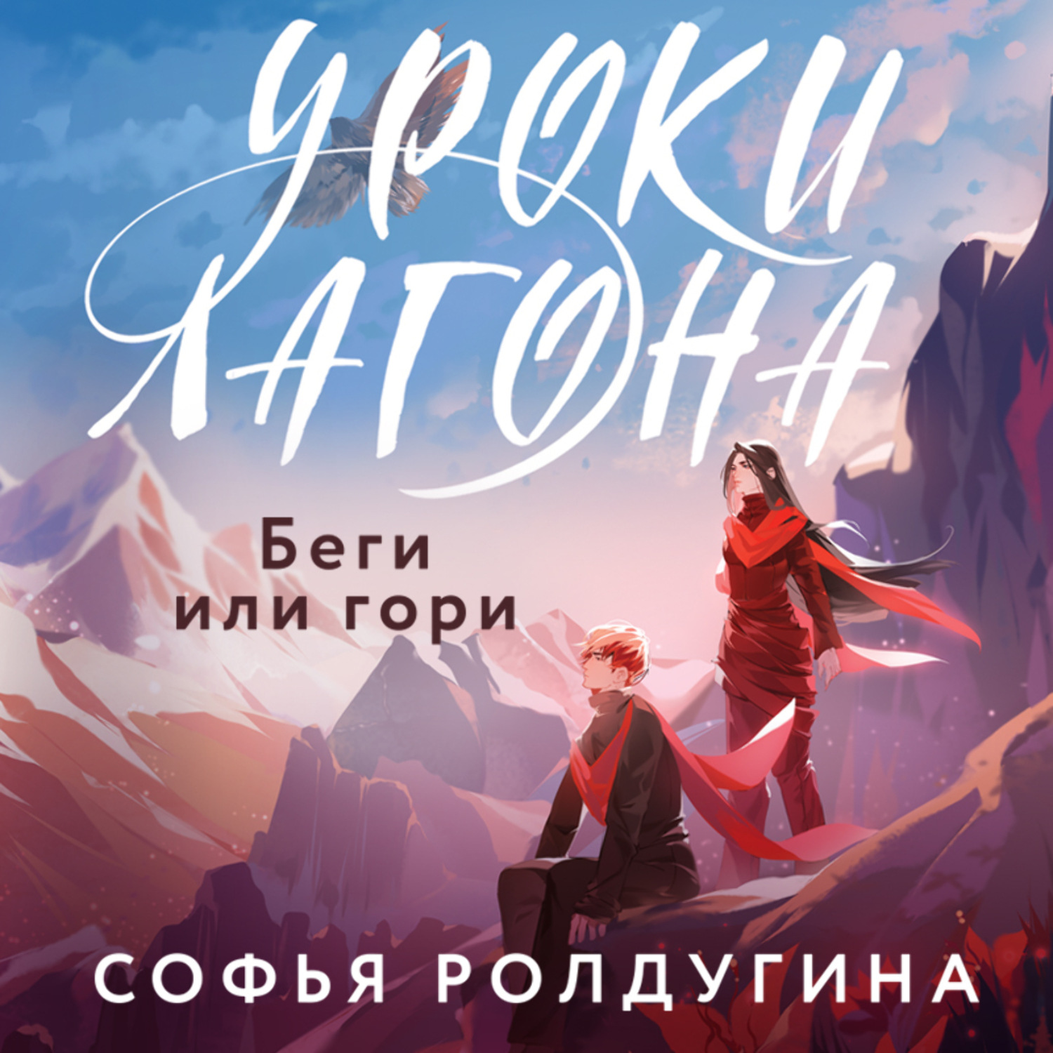 Обложка книги «Уроки Лагона: Беги или гори»