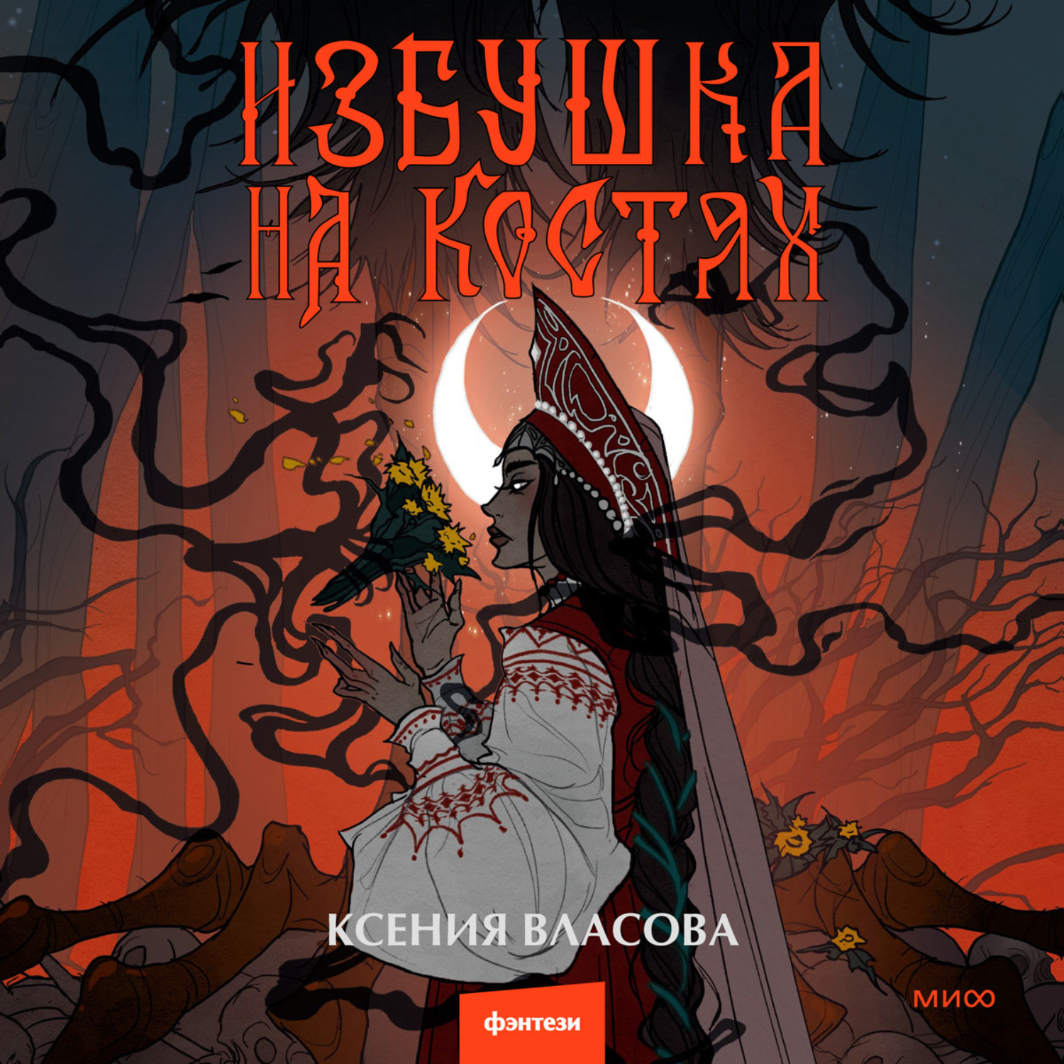 Обложка книги «Избушка на костях»
