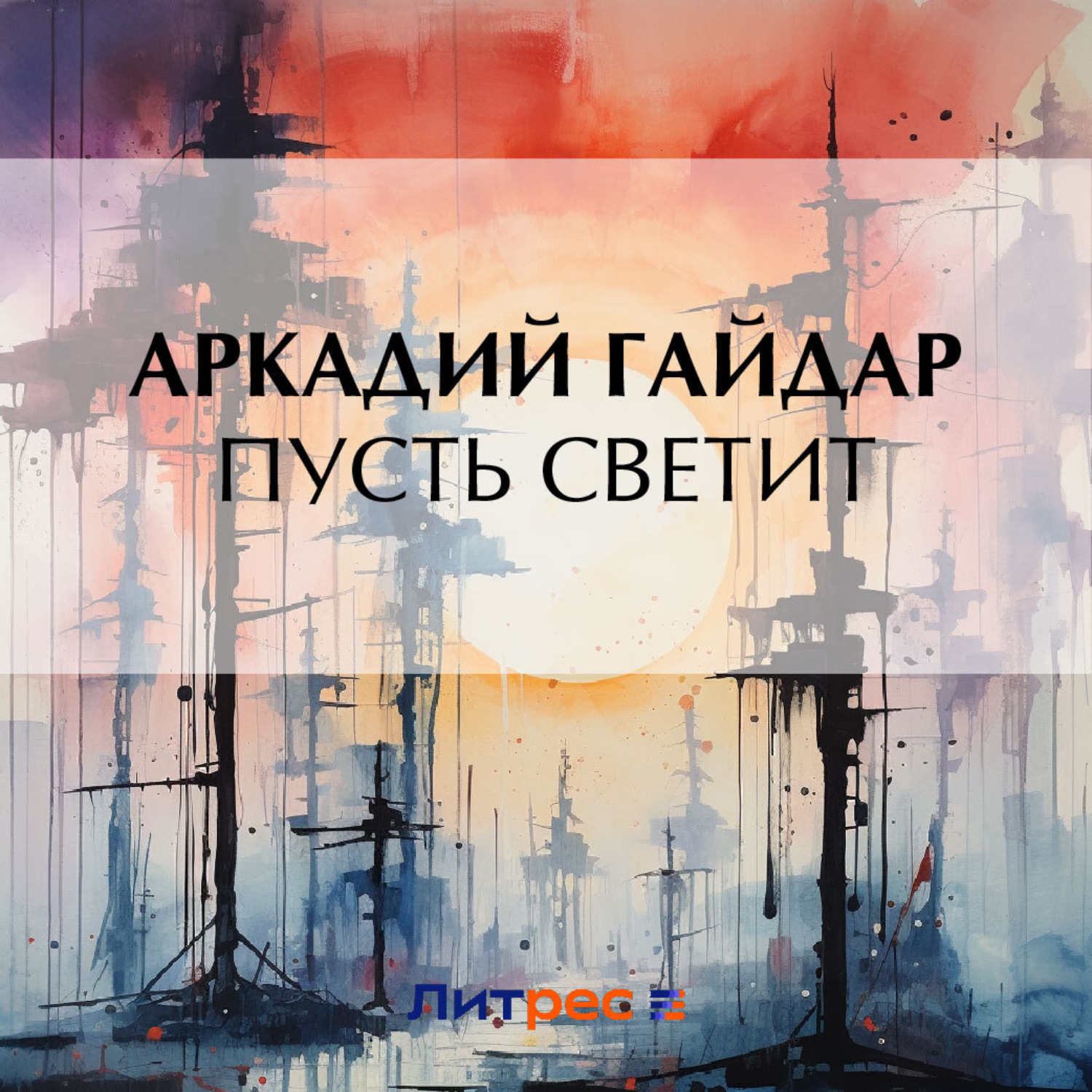 Обложка книги «Пусть светит»