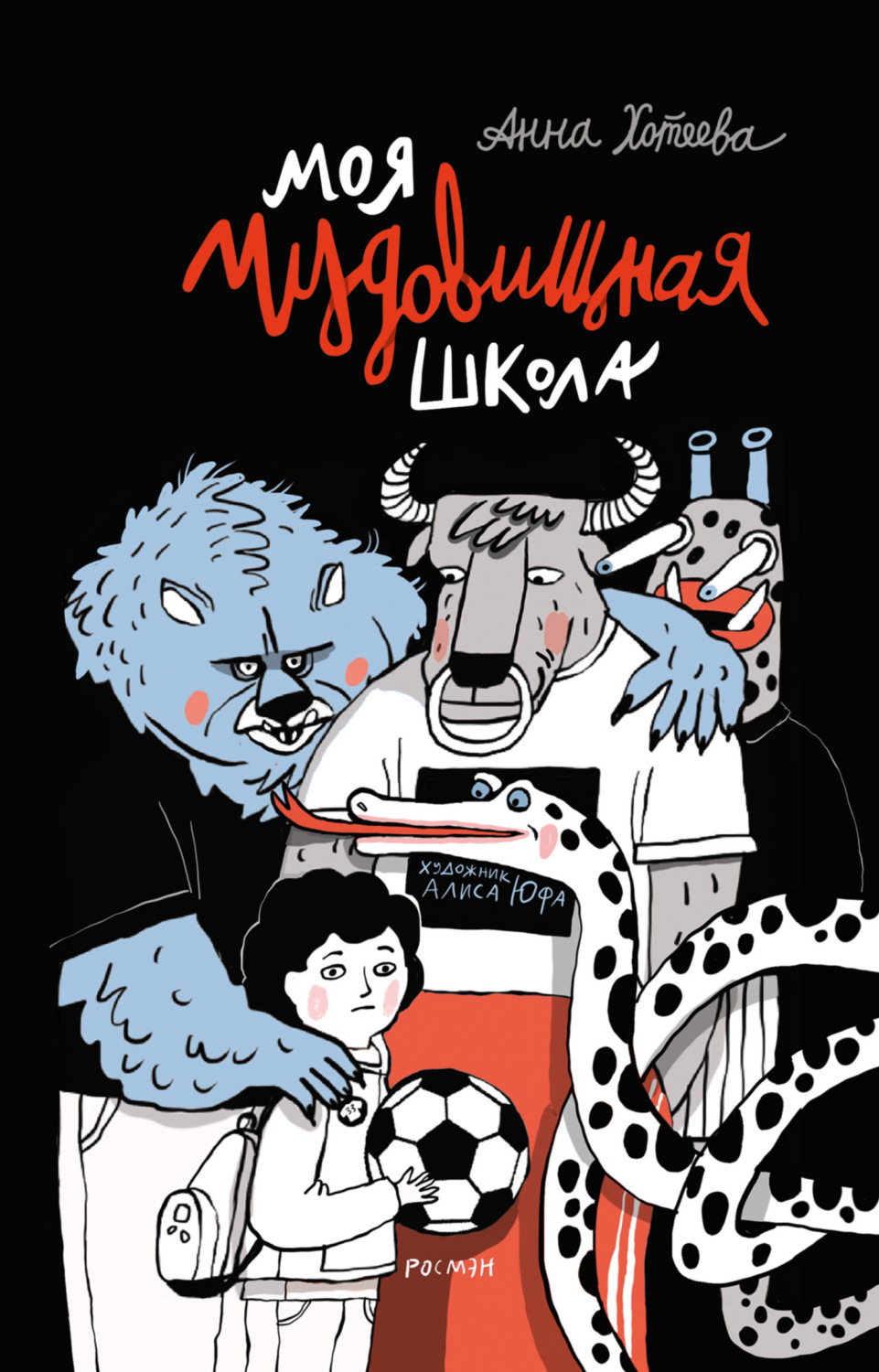 Обложка книги «Моя чудовищная школа»