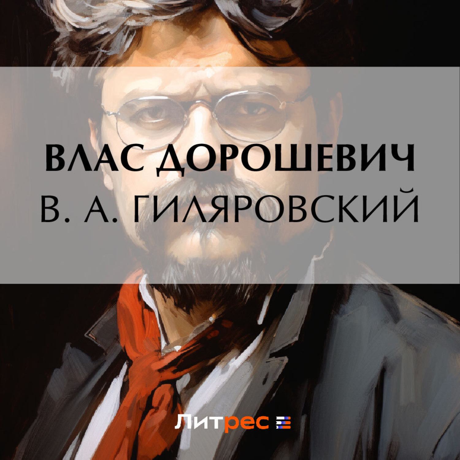 Обложка книги «В. А. Гиляровский»