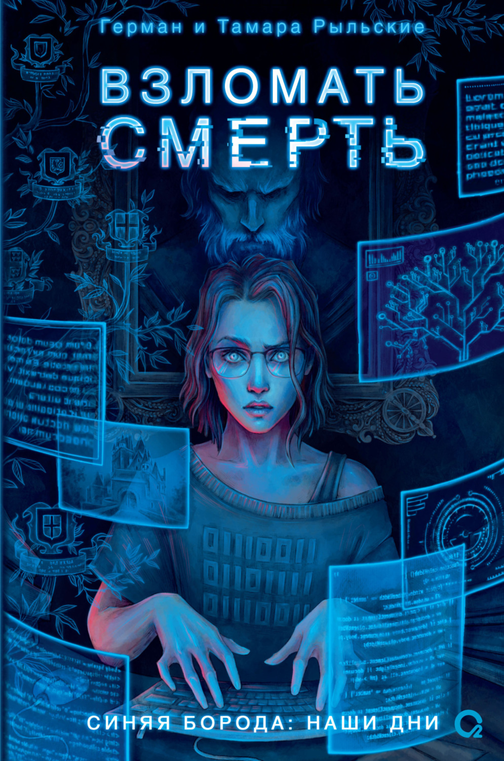 Обложка книги «Взломать смерть»