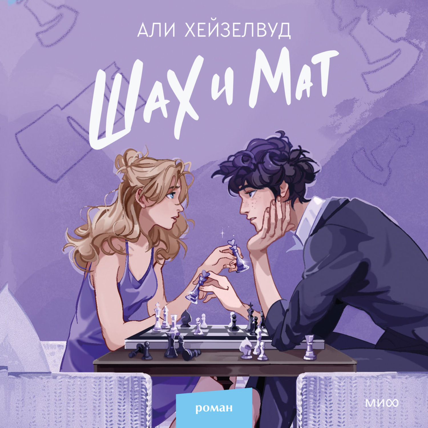 Обложка книги «Шах и мат»
