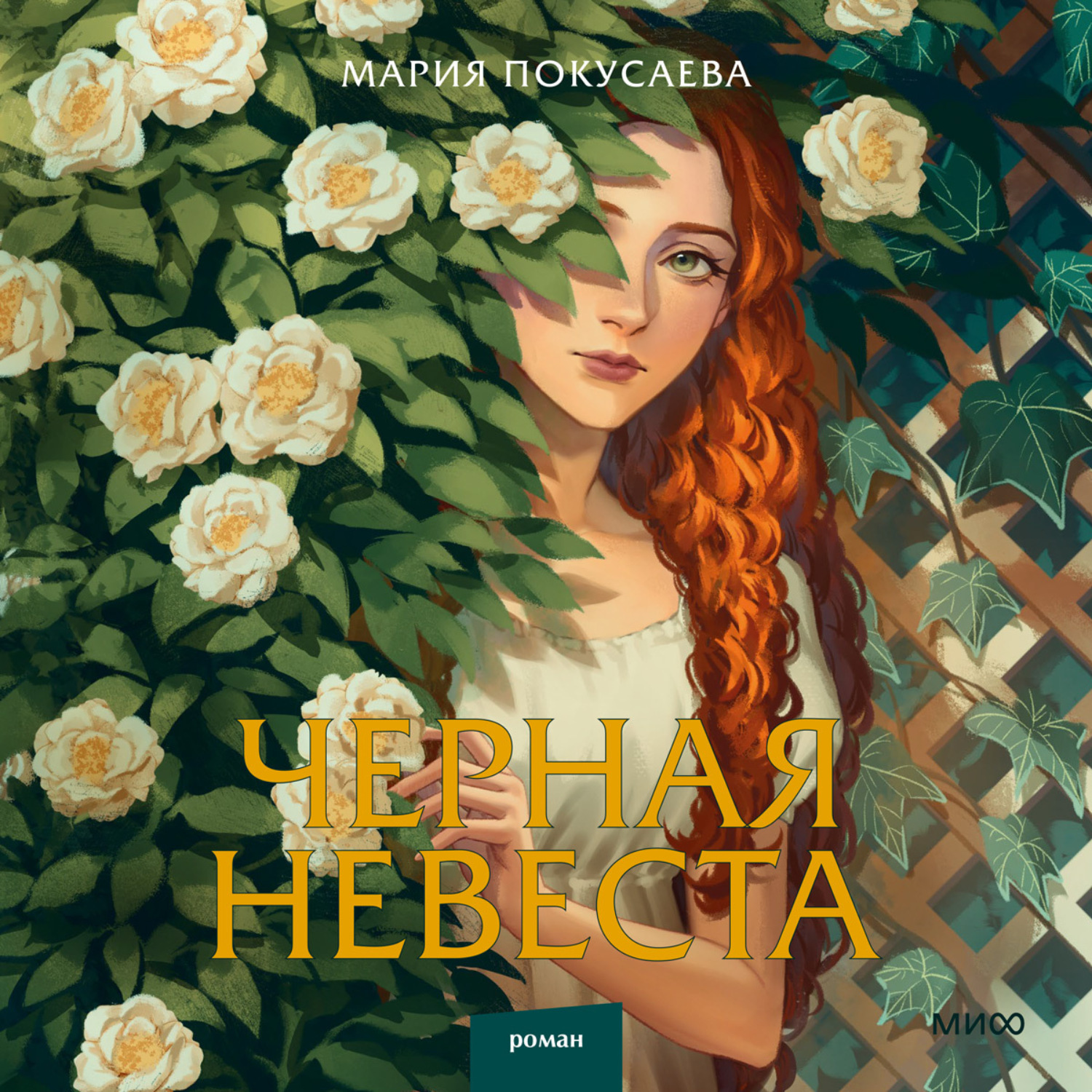 Обложка книги «Черная невеста»