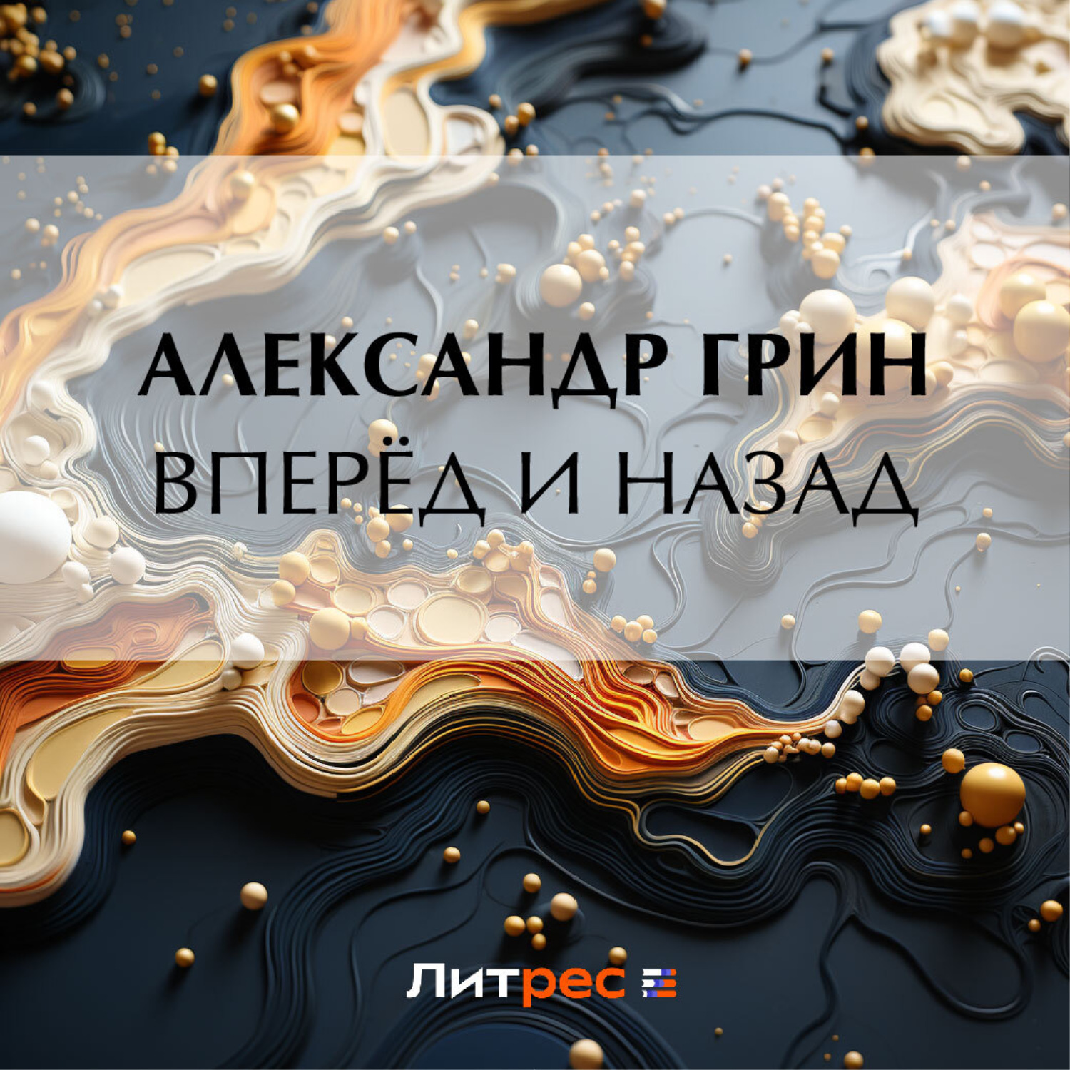 Обложка книги «Вперёд и назад»