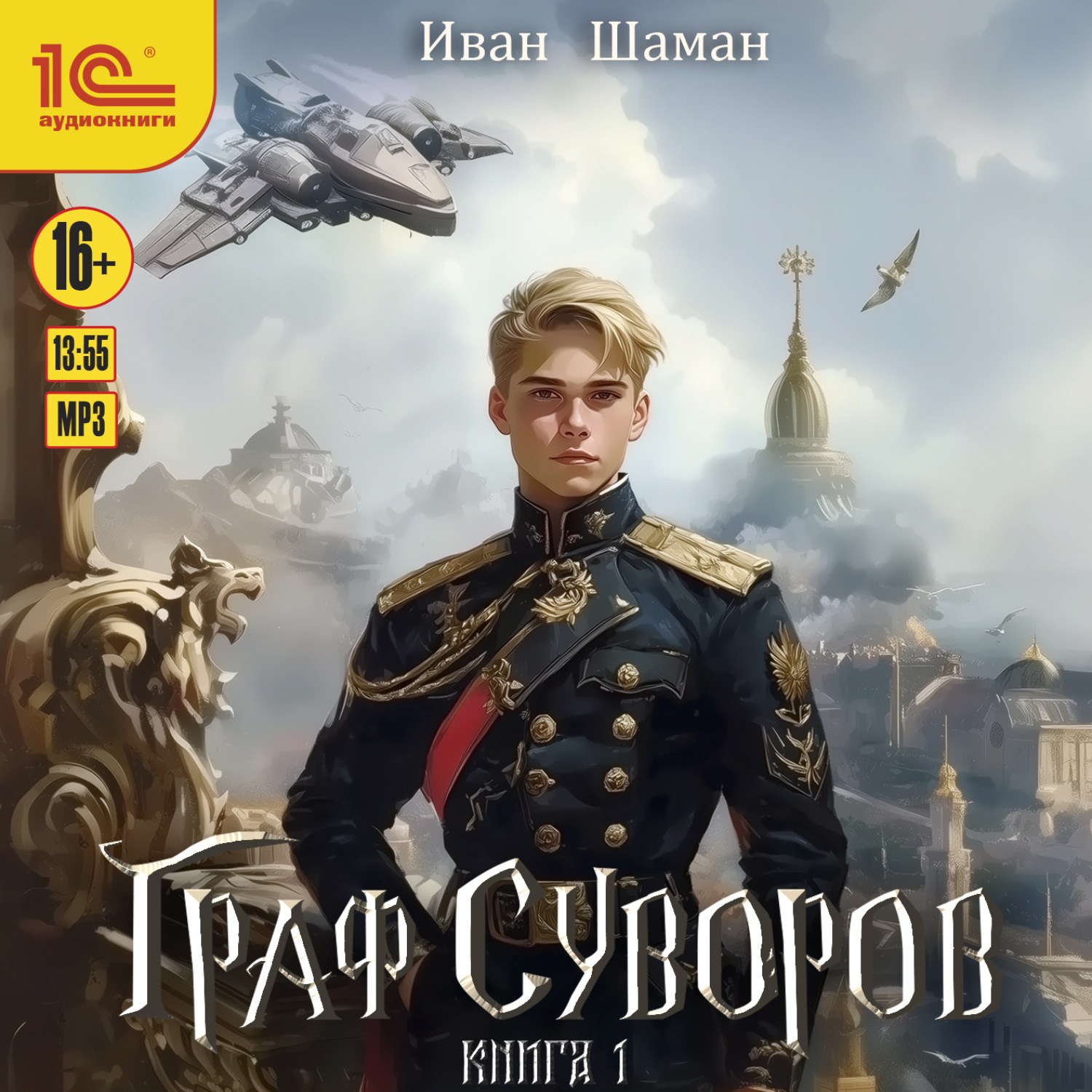 Обложка книги «Граф Суворов»