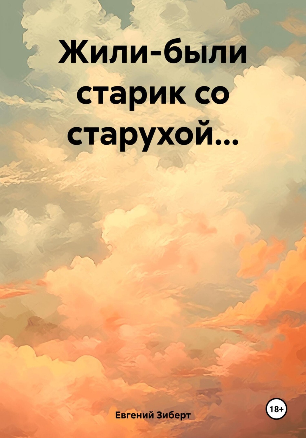 Обложка книги «Жили-были старик со старухой…»