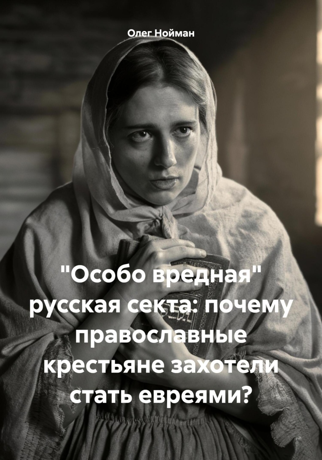 Обложка книги ««Особо вредная» русская секта: почему православные крестьяне захотели стать евреями?»