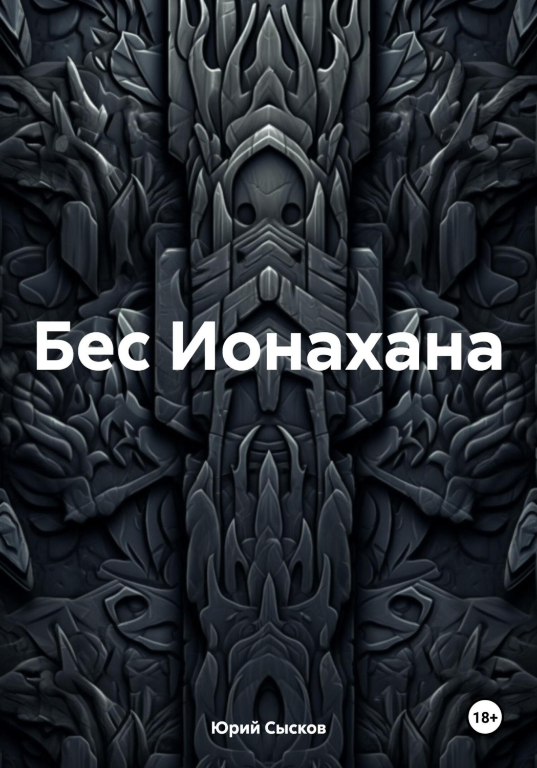 Обложка книги «Бес Ионахана»