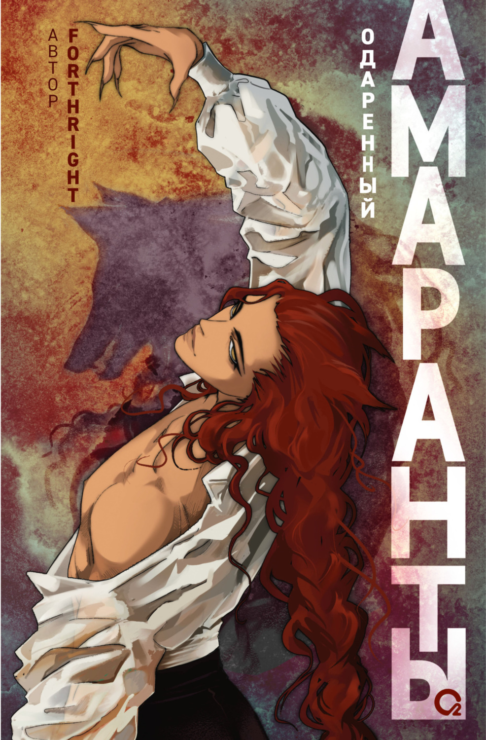 Обложка книги «Амаранты. Одаренный»
