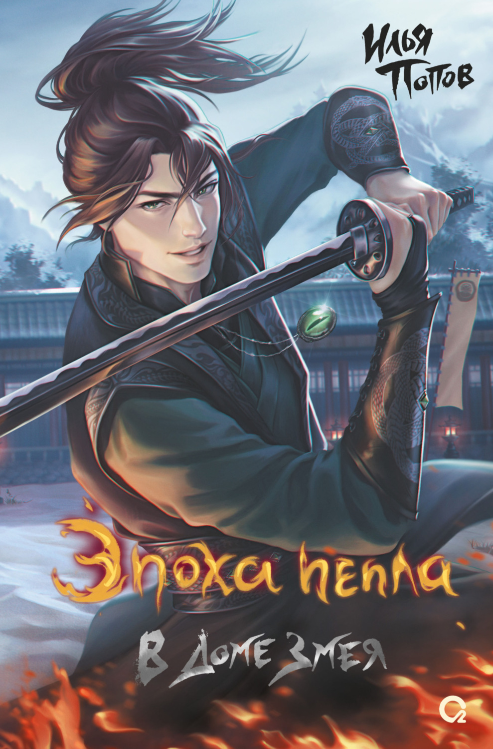 Обложка книги «Эпоха пепла. В Доме Змея»