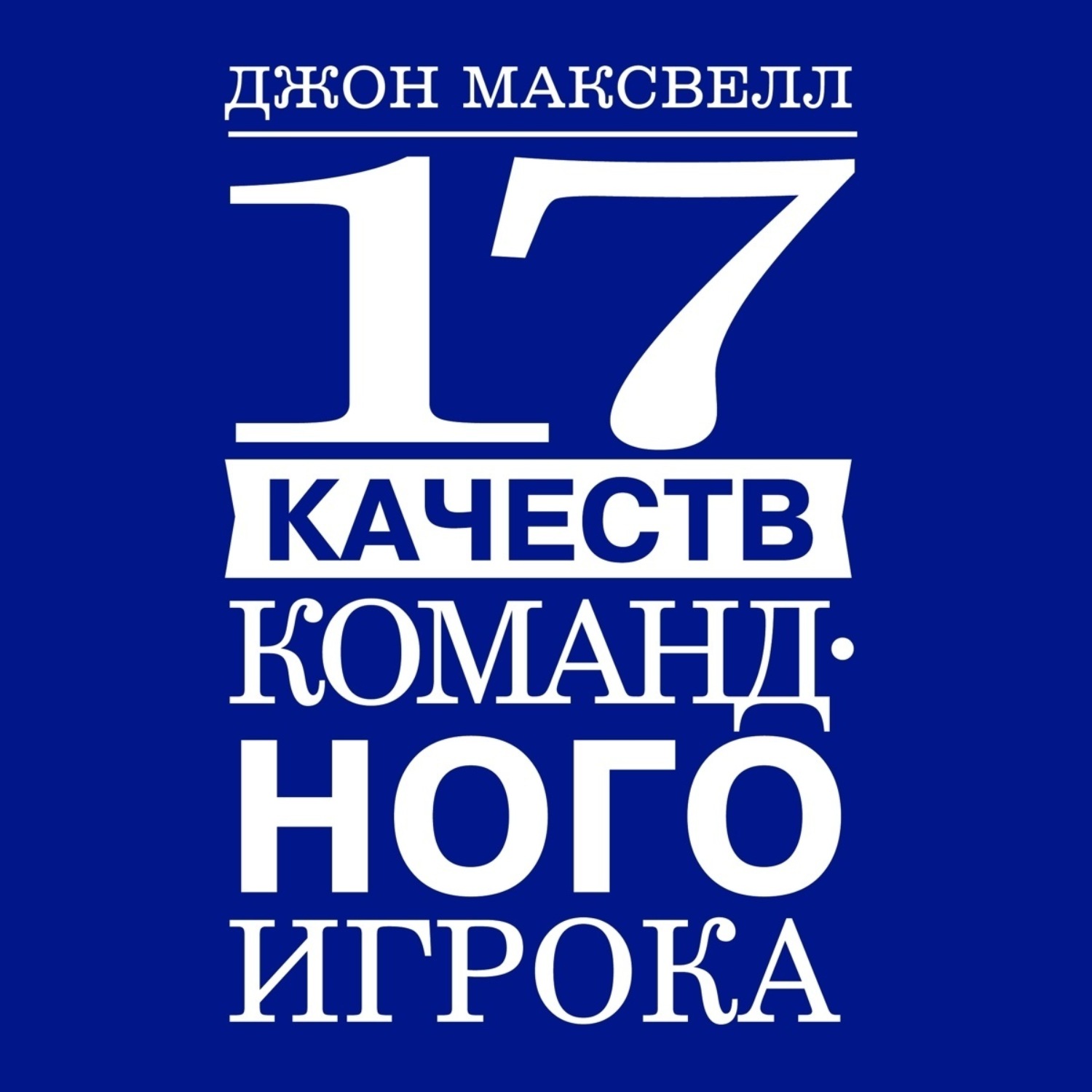 Обложка книги «17 качеств командного игрока»