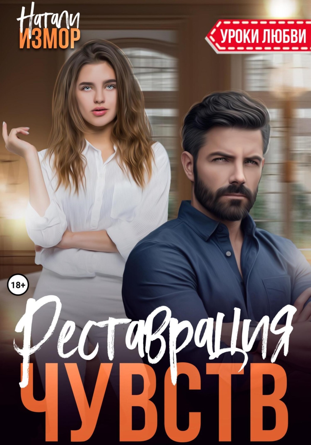 Обложка книги «Реставрация чувств»