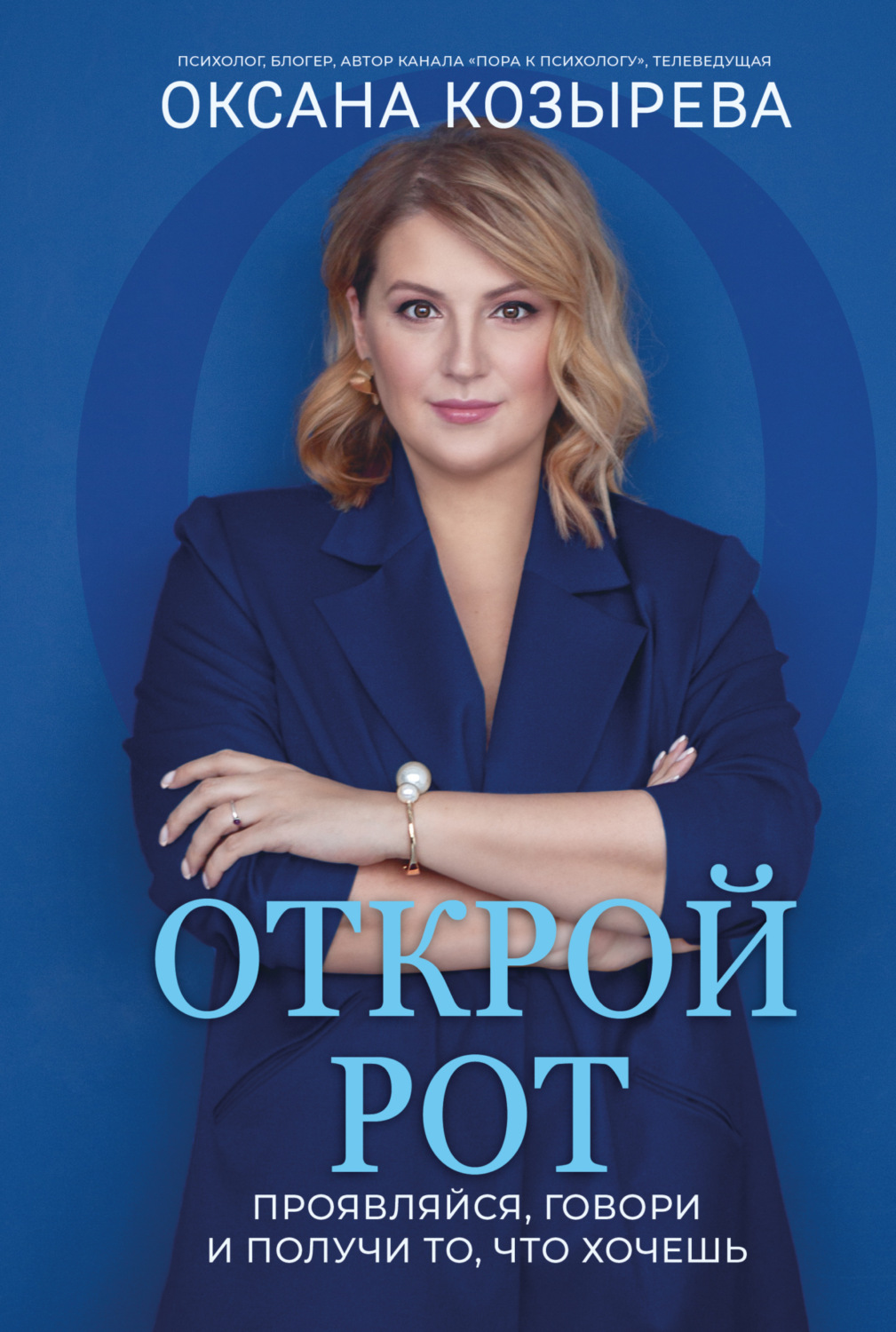 Обложка книги «Открой рот. Проявляйся, говори и получи то, что хочешь»