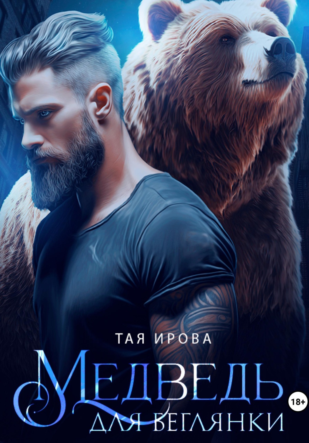 Обложка книги «Медведь для беглянки»
