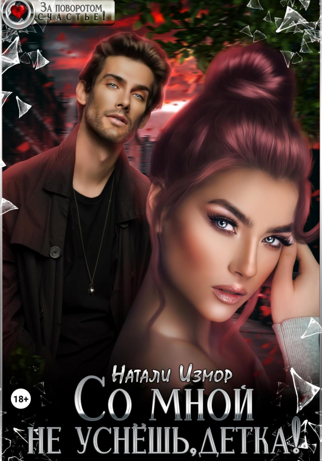 Обложка книги «Со мной не уснёшь, детка!»