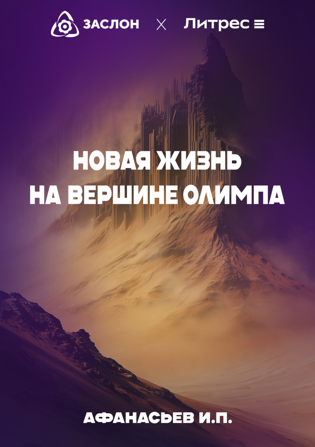 Обложка книги «Новая жизнь на вершине Олимпа»
